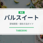 パルスイート（甘味料）の賞味期限と正しい保存方法｜長持ちさせるコツ