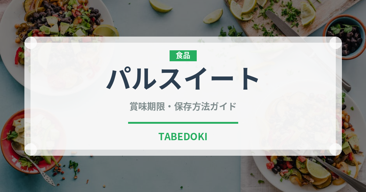 パルスイート（甘味料）の賞味期限と正しい保存方法｜長持ちさせるコツ