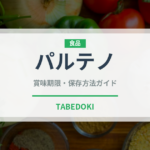パルテノ（乳製品・卵・豆腐）の賞味期限と正しい保存方法｜鮮度を長持ちさせるポイント