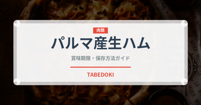 パルマ産生ハム（ハム・ソーセージ）の賞味期限と正しい保存方法
