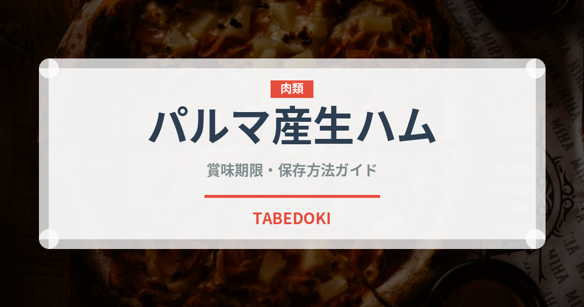 パルマ産生ハム（ハム・ソーセージ）の賞味期限と正しい保存方法