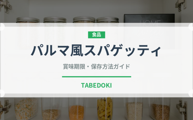 パルマ風スパゲッティ（ファミリーレストラン）の賞味期限と正しい保存方法