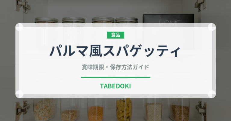 パルマ風スパゲッティ（ファミリーレストラン）の賞味期限と正しい保存方法