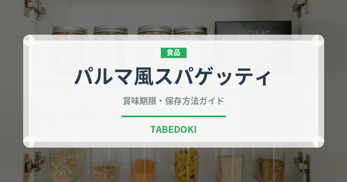 パルマ風スパゲッティ（ファミリーレストラン）の賞味期限と正しい保存方法