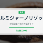 パルミジャーノリゾット（イタリアン）の賞味期限と正しい保存方法