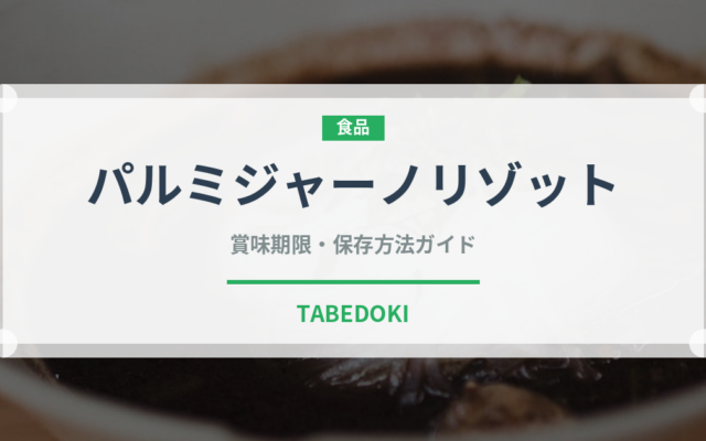 パルミジャーノリゾット（イタリアン）の賞味期限と正しい保存方法