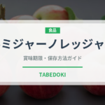 パルミジャーノレッジャーノ（乳製品）の賞味期限と正しい保存方法｜長持ちさせるコツ