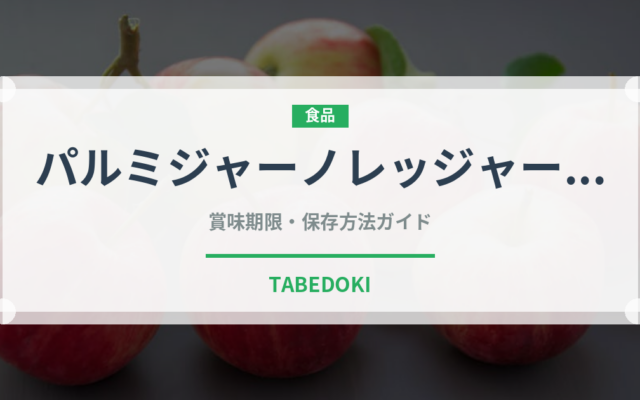パルミジャーノレッジャーノ（乳製品）の賞味期限と正しい保存方法｜長持ちさせるコツ