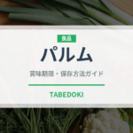 パルム（ブランド商品）の賞味期限と正しい保存方法｜長持ちさせるコツ