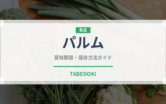 パルム（ブランド商品）の賞味期限と正しい保存方法｜長持ちさせるコツ