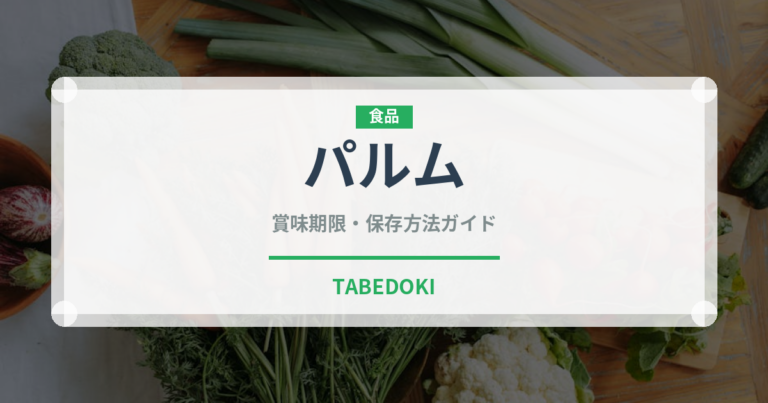 パルム（ブランド商品）の賞味期限と正しい保存方法｜長持ちさせるコツ