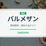 パルメザン（チーズ）の賞味期限と正しい保存方法｜長持ちさせるコツ