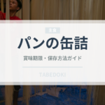 パンの缶詰（非常食）の賞味期限と正しい保存方法｜長持ちさせるコツ