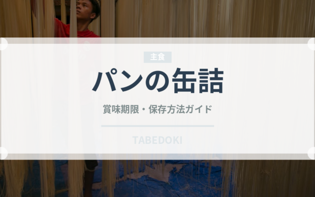 パンの缶詰（非常食）の賞味期限と正しい保存方法｜長持ちさせるコツ