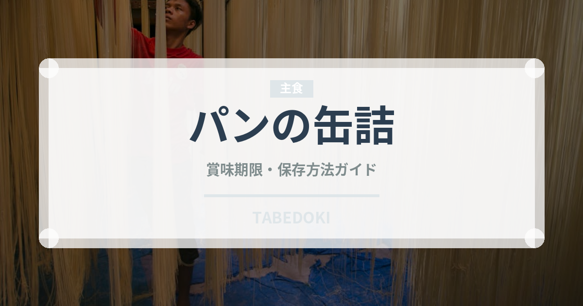 パンの缶詰（非常食）の賞味期限と正しい保存方法｜長持ちさせるコツ