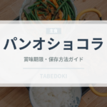 パンオショコラ（パン）の賞味期限と正しい保存方法