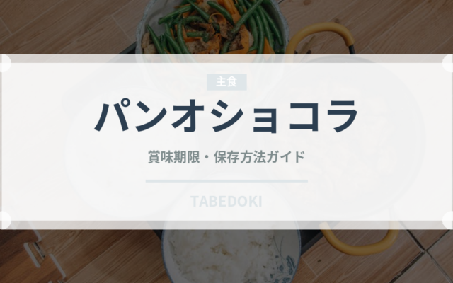 パンオショコラ（パン）の賞味期限と正しい保存方法