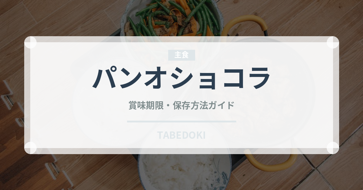 パンオショコラ（パン）の賞味期限と正しい保存方法