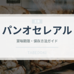 パンオセレアル（パン）の賞味期限と正しい保存方法｜長持ちさせるコツ