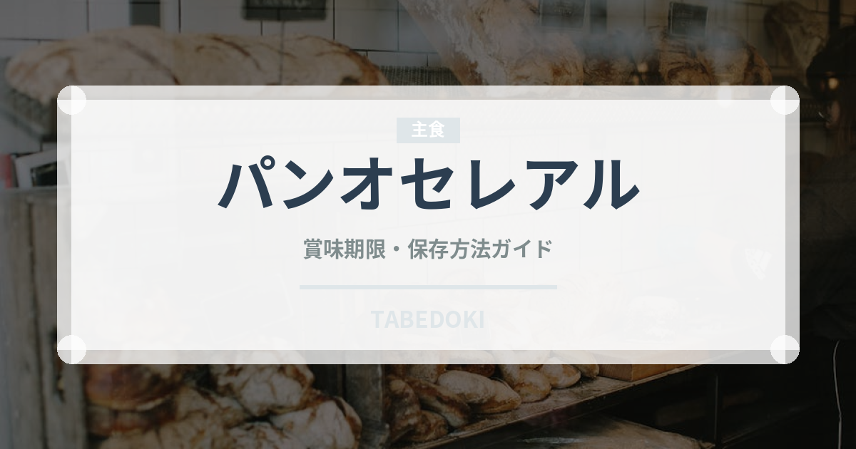 パンオセレアル（パン）の賞味期限と正しい保存方法｜長持ちさせるコツ