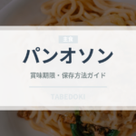 パンオソン（世界のパン）の賞味期限と正しい保存方法