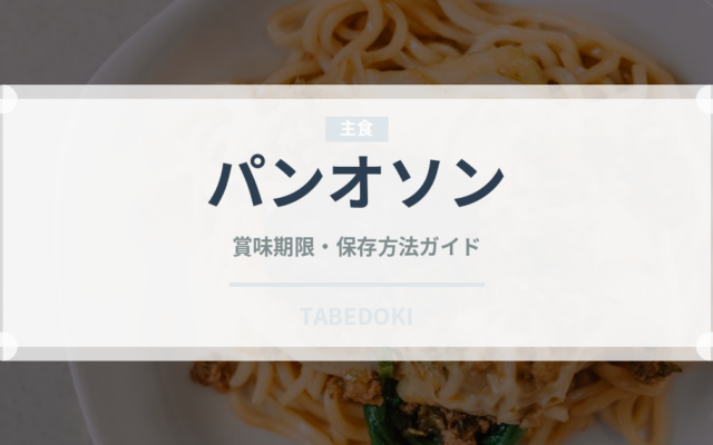 パンオソン（世界のパン）の賞味期限と正しい保存方法