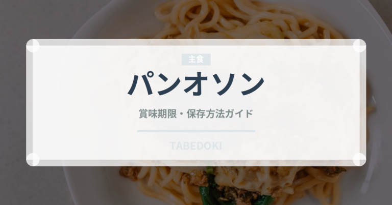 パンオソン（世界のパン）の賞味期限と正しい保存方法