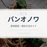 パンオノワ（パン）の賞味期限と正しい保存方法