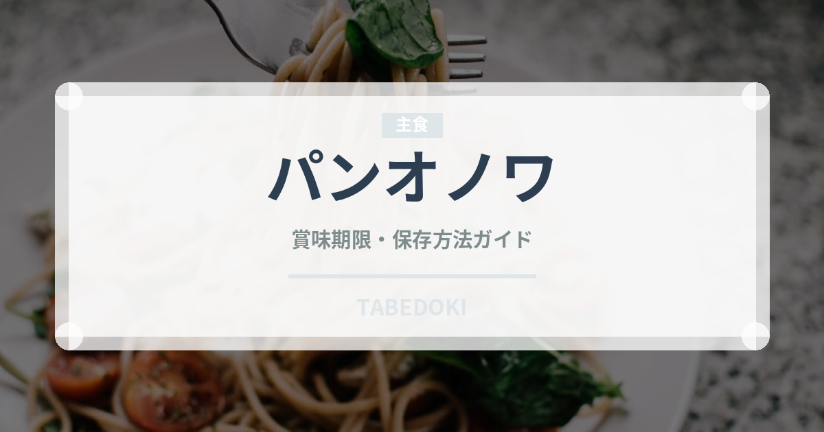 パンオノワ（パン）の賞味期限と正しい保存方法