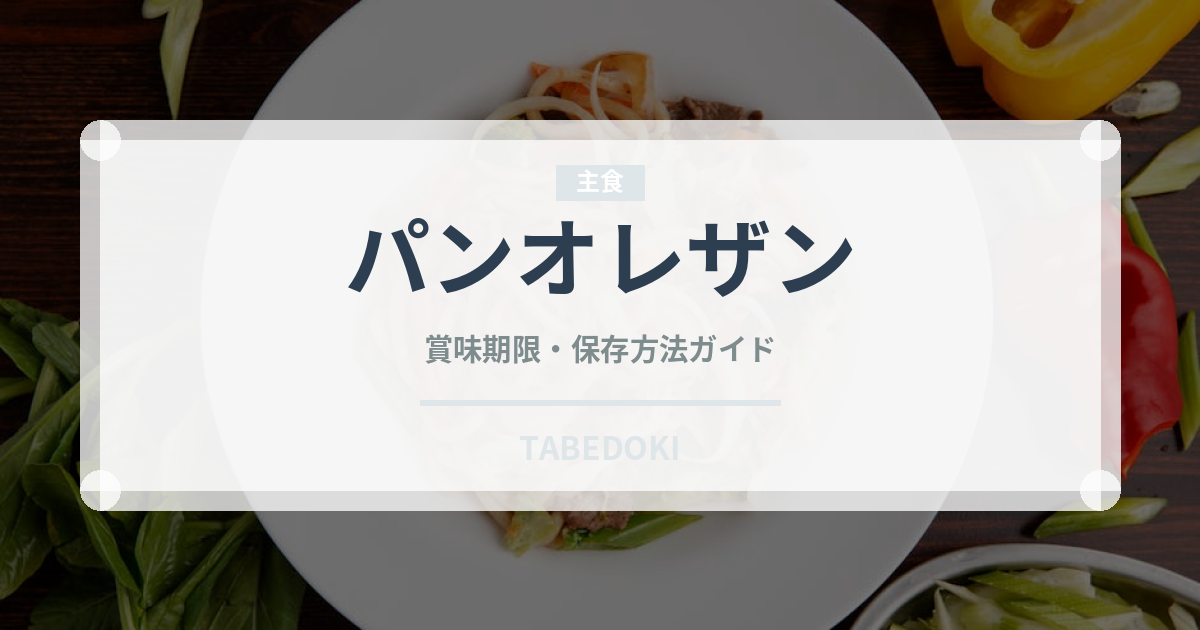 パンオレザン（パン）の賞味期限と正しい保存方法