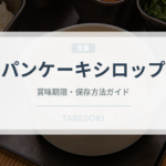 パンケーキシロップ（甘味料）の賞味期限と正しい保存方法｜長持ちさせるコツ
