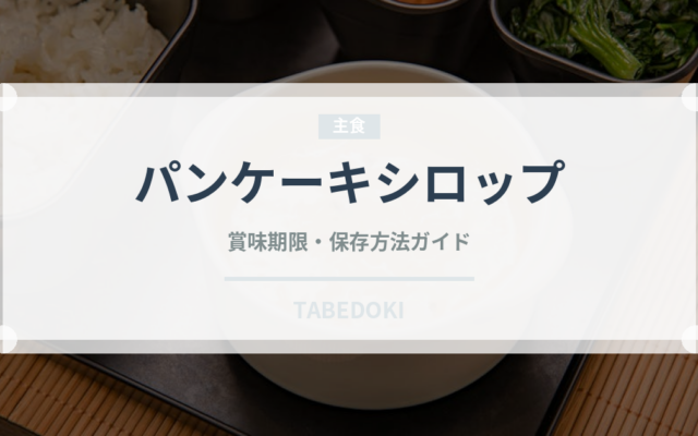 パンケーキシロップ（甘味料）の賞味期限と正しい保存方法｜長持ちさせるコツ