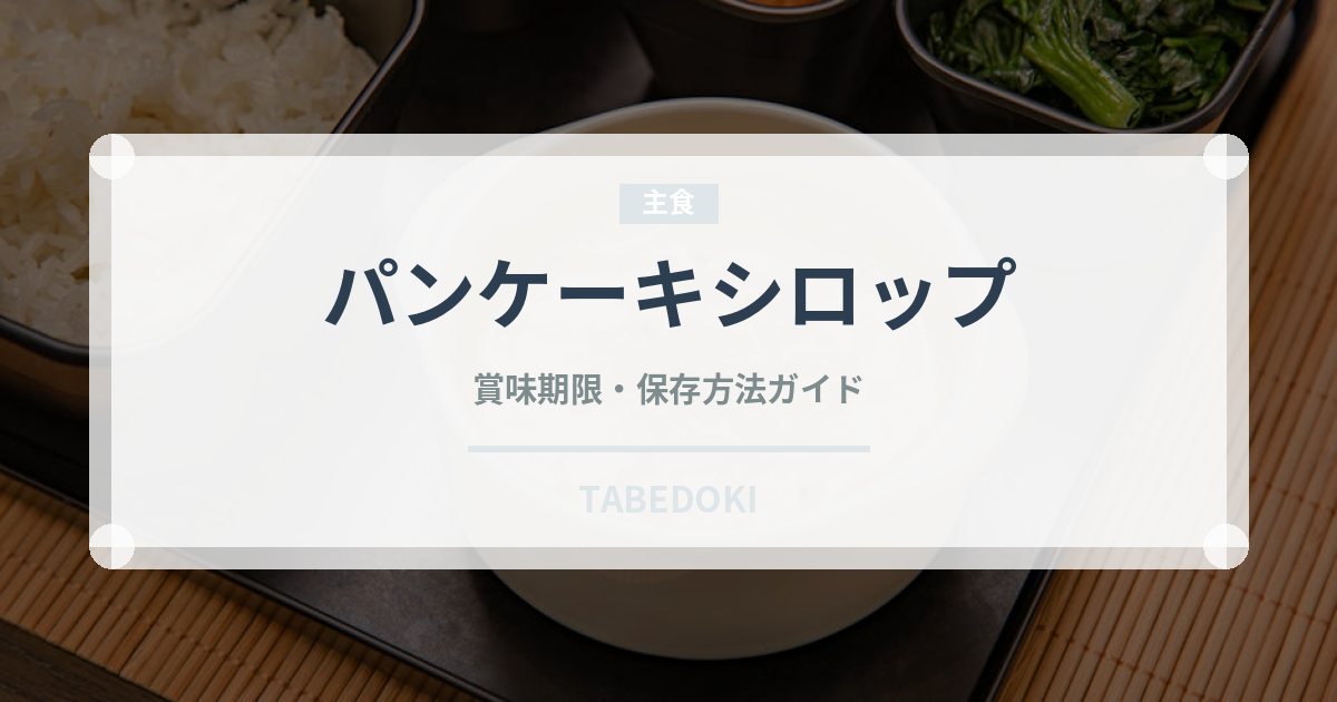 パンケーキシロップ（甘味料）の賞味期限と正しい保存方法｜長持ちさせるコツ