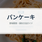 パンケーキ（菓子）の賞味期限と正しい保存方法