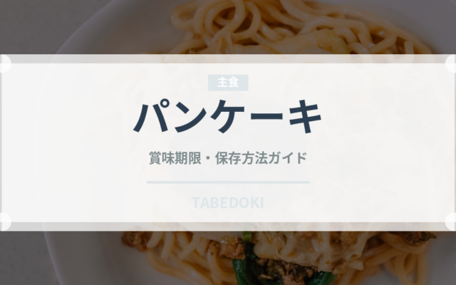 パンケーキ（菓子）の賞味期限と正しい保存方法
