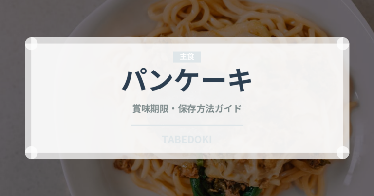 パンケーキ（菓子）の賞味期限と正しい保存方法
