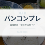 パンコンプレ（パン）の賞味期限と正しい保存方法｜長持ちさせるコツ