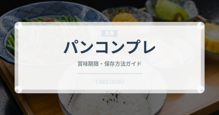 パンコンプレ（パン）の賞味期限と正しい保存方法｜長持ちさせるコツ