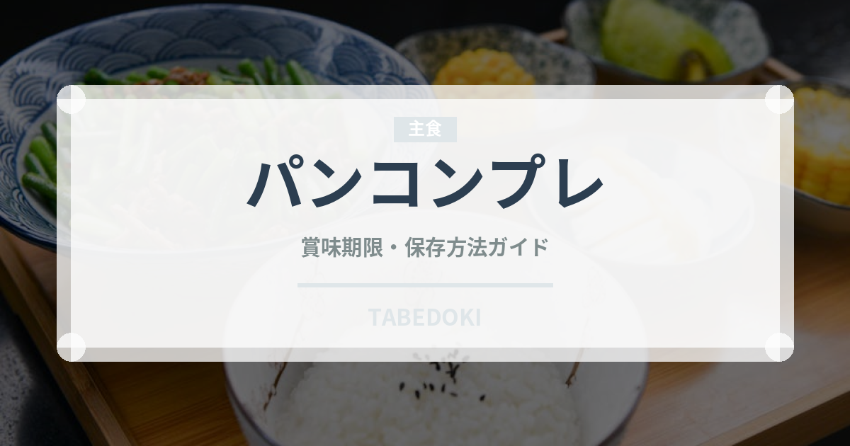 パンコンプレ（パン）の賞味期限と正しい保存方法｜長持ちさせるコツ