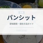 パンシット（世界の料理）の賞味期限と正しい保存方法