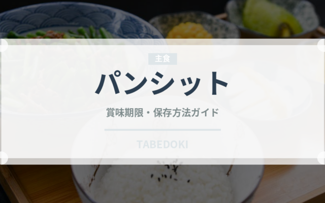 パンシット（世界の料理）の賞味期限と正しい保存方法