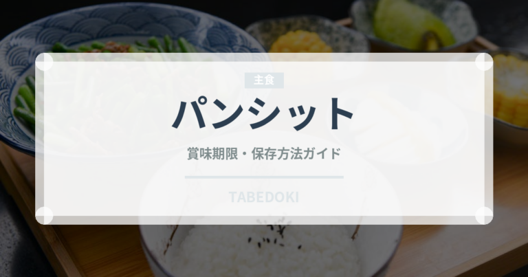 パンシット（世界の料理）の賞味期限と正しい保存方法