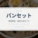 パンセット（セットメニュー）の賞味期限と正しい保存方法