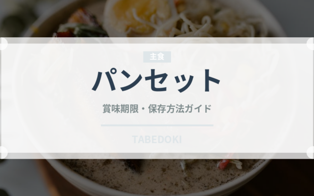 パンセット（セットメニュー）の賞味期限と正しい保存方法