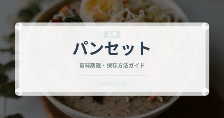 パンセット（セットメニュー）の賞味期限と正しい保存方法