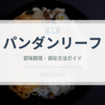 パンダンリーフ（ハーブ）の賞味期限と正しい保存方法｜鮮度を長持ちさせるコツ