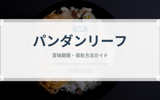 パンダンリーフ（ハーブ）の賞味期限と正しい保存方法｜鮮度を長持ちさせるコツ