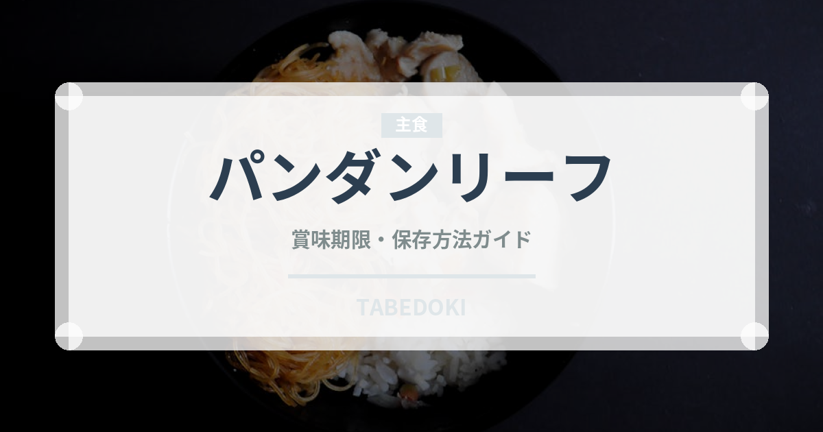 パンダンリーフ（ハーブ）の賞味期限と正しい保存方法｜鮮度を長持ちさせるコツ