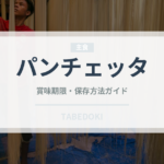 パンチェッタ（肉類）の賞味期限と正しい保存方法｜長持ちさせるコツ
