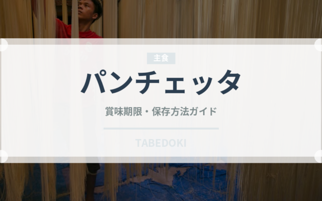 パンチェッタ（肉類）の賞味期限と正しい保存方法｜長持ちさせるコツ